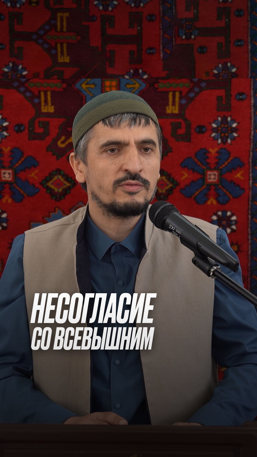 Несогласие со Всевышним смотреть онлайн