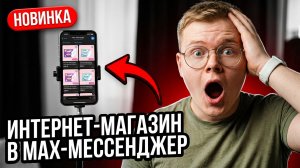 Как СОЗДАТЬ ИНТЕРНЕТ-МАГАЗИН в MAX за 10 минут...