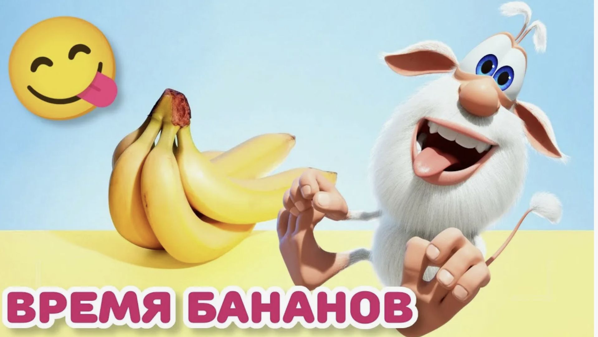Буба Банановое время Весёлые мультики для детей смотреть онлайн