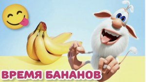Буба  Банановое время  Весёлые мультики для детей
