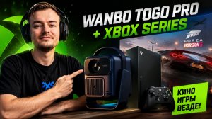 Огромный экран для PS5 и Xbox с помощью Wanbo Togo Pro