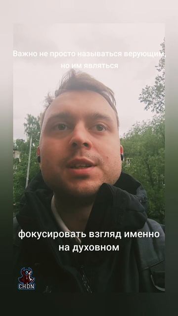 Важно не просто называться верующим, но им являться