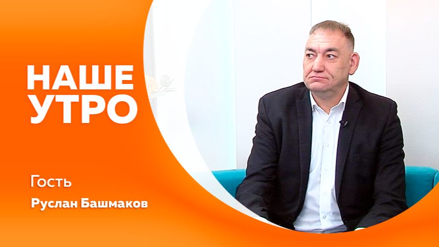 НАШЕ УТРО 2.06.2026