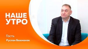 НАШЕ УТРО 2.06.2026