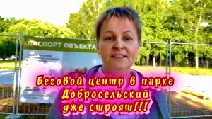 Беговой центр в парке Добросельский уже строят!!! / 02.06.2026