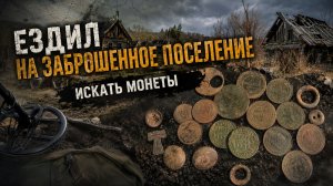 ЗАБРОШЕННОЕ ПОСЕЛЕНИЕ СНОВА УДИВИЛО НАХОДКАМИ