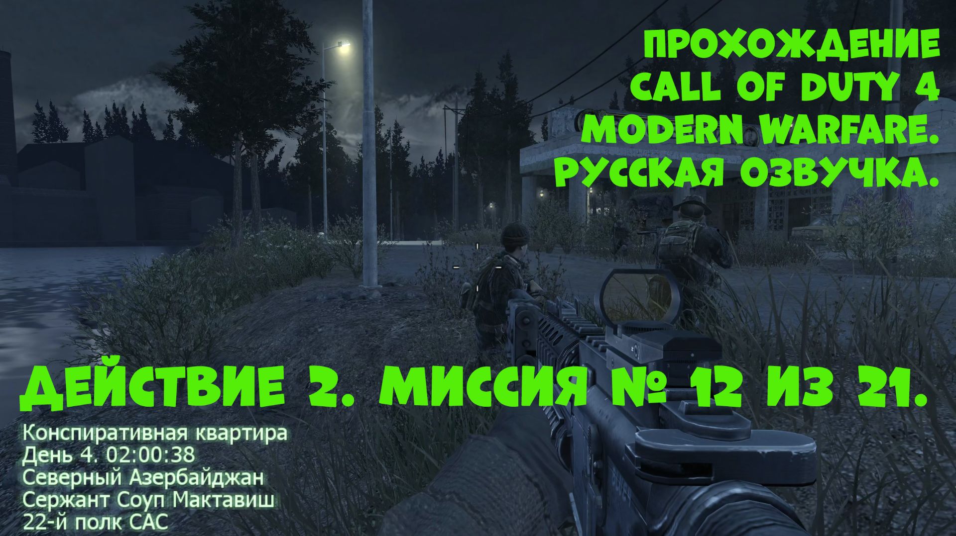 Прохождение Call of Duty 4 Modern Warfare. Действие 2. Миссия №12. Конспиративная квартира