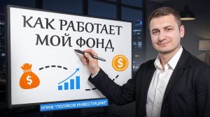 Как работает фонд «Поляков Инвестиции» — полный разбор механики фонда