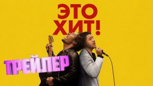 трейлер Это хит