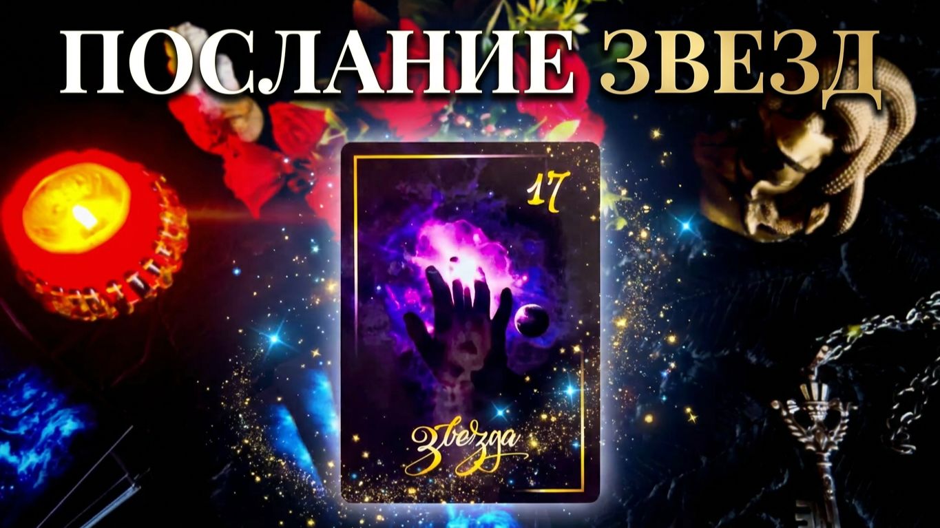 ☝️✨ВАЖНОЕ ПОСЛАНИЕ ЗВЕЗД: Что вам ожидать , что для вас уготовлено ☝️🔮❓✨