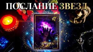 ☝️✨ВАЖНОЕ ПОСЛАНИЕ ЗВЕЗД: Что вам ожидать , что для вас уготовлено ☝️🔮❓✨