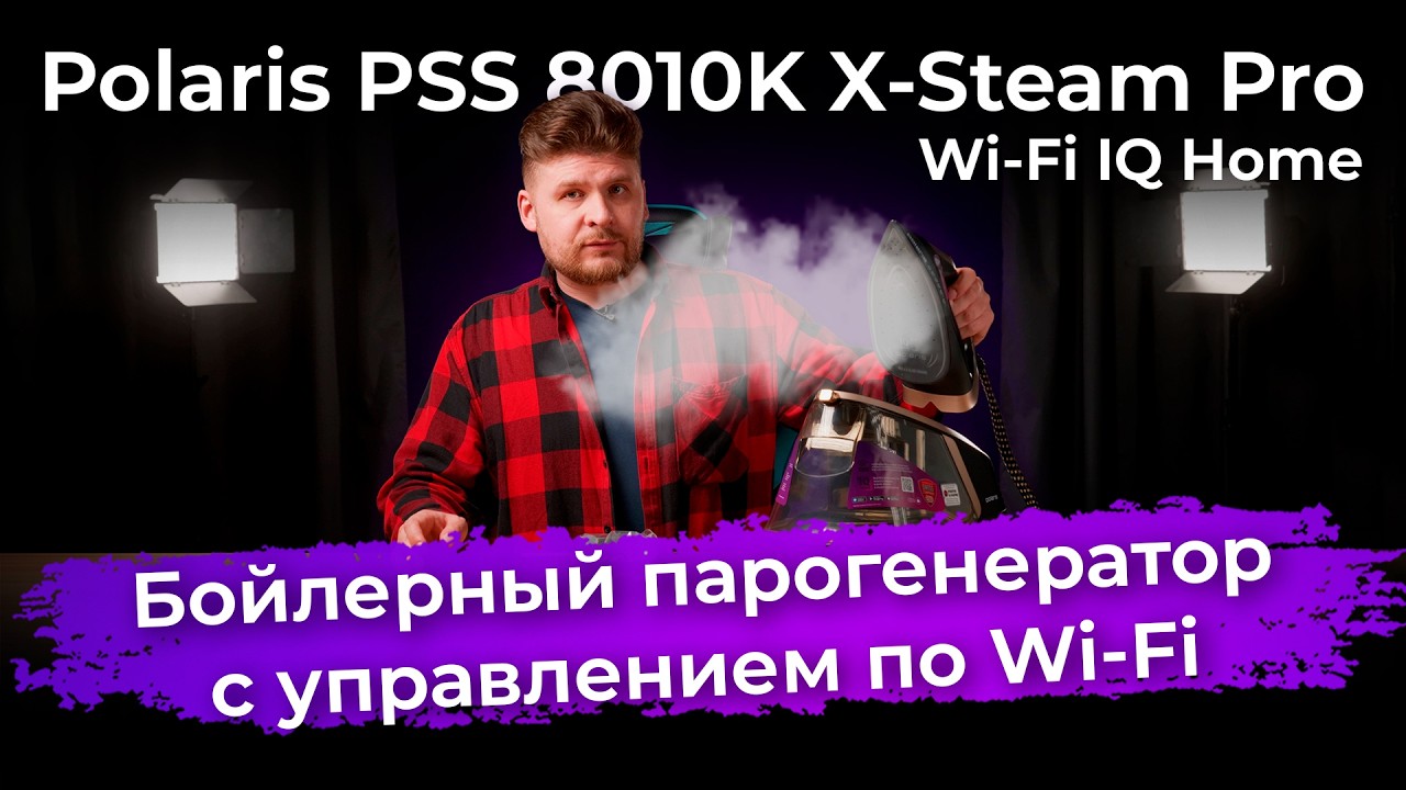 Обзор парогенератора Polaris PSS 8010K X-Steam Pro Wi-Fi IQ Home смотреть онлайн