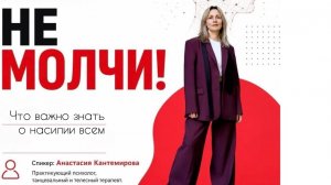 Не молчи! Лекция о насилии моральном, физическом и сексуальном