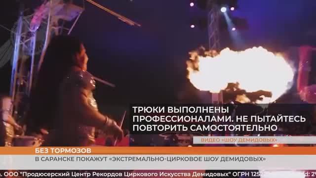 В Саранске покажут «Экстремально-цирковое шоу Демидовых»