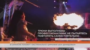 В Саранске покажут «Экстремально-цирковое шоу Демидовых»