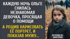 Истории из жизни: Каждую ночь Ольге снилась незнакомая девочка, просящая о помощи… А нарисовав ее…