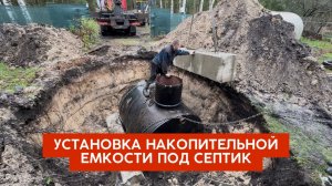 Монтаж металлической бочки под септик. Вода рядом.