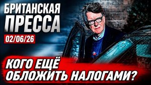 Файлы Мандельсона: что скрывают первые полосы Британии 02/06/26 |(UK Russian News)
