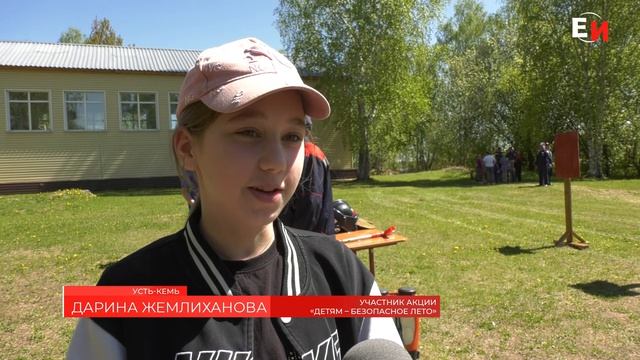 В П. УСТЬ-КЕМЬ ПРОШЛА АКЦИЯ «ДЕТЯМ – БЕЗОПАСНОЕ ЛЕТО» смотреть онлайн
