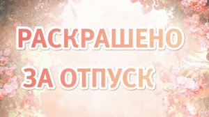 Раскрашенные страницы в раскрасках за мой  отпуск. Что успела- делюсь с вами.