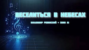 Владимир Ревинский + Suno AI - Веселиться в Небесах