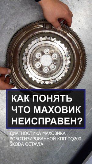 Как понять что маховик неисправен? Диагностика маховика 0AM Škoda Octavia