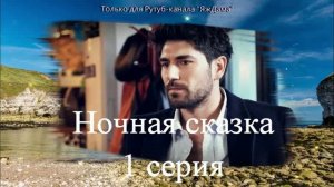 Впечатления от 1 серии турецкого сериала «Ночная сказка»