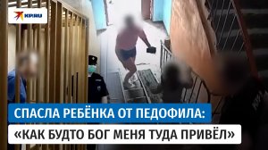 Спасла пятилетнюю малышку от насильника