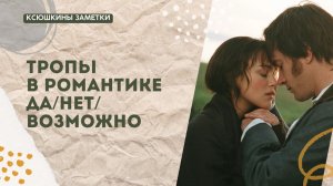 РОМАНТИЧЕСКИЕ ТРОПЫ В КНИГАХ: да, нет или 50/50?