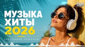 Музыка 2026 🔥｜трендовые ремиксы 🎧 Remix | Хиты 2026 Тик Тока  Сборник Песни