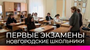 В Великом Новгороде девятиклассники сдали первый экзамен