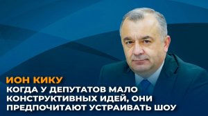 Ион Кику: когда у депутатов мало конструктивных идей, они предпочитают устраивать шоу