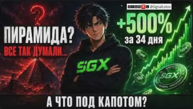 Signal SGX пирамида? 500% за 34 дня. А что под капотом