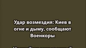 Удар возмездия Киев в огне и дыму