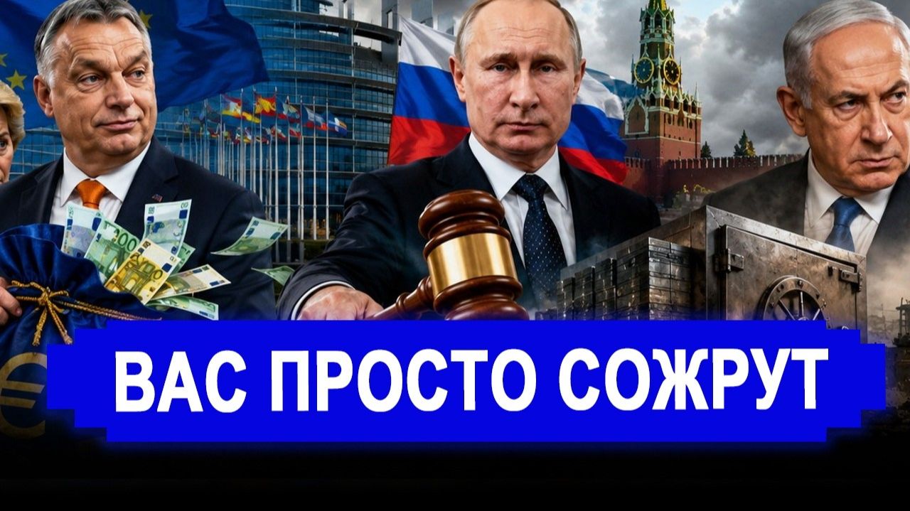 Вас просто сожрут Подлый ход против Москвы РФ забирает свои деньги