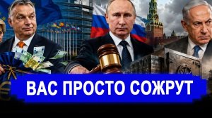 Вас просто сожрут Подлый ход против Москвы РФ забирает свои деньги