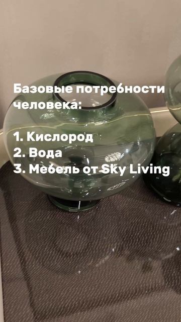 Невозможно жить без мебели от Sky Living.