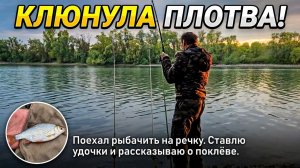 Поехал рыбачить на речку. Ставлю удочки и рассказываю о поклёве. Клюнула плотва.