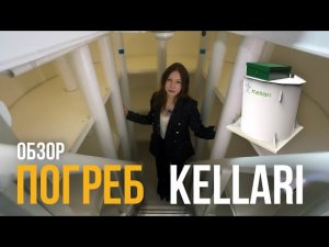 Погреб Kellari 12 // Обзоры от Сони // КОЛО ВЕСИ