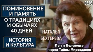 Поминовение И Память О Традициях | АКАДЕМИК БЕХТЕРЕВА