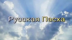 Русская Пасха