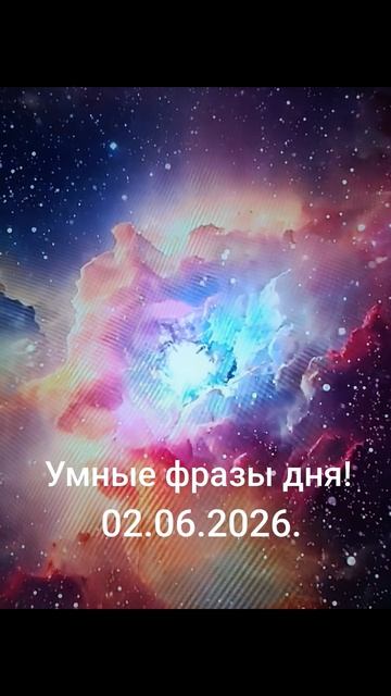 Умные фразы дня!✨🍀☀️02.06.2026. Движение вперёд!#мысли #слова #чувства #разум #душа