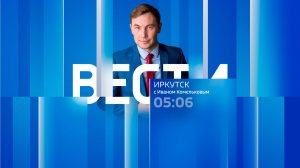 Выпуск «Вести-Иркутск» 03.06.2026 (05:06)