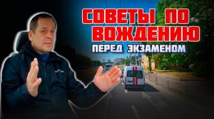 СОВЕТЫ ПО ВОЖДЕНИЮ автомобиля / Как сдать экзамен в ГАИ (Автоинструктор Сергей Конанков)