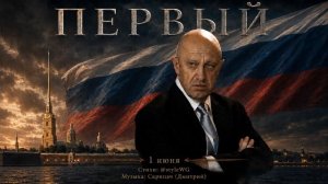 ПЕРВЫЙ (Евгений Пригожин)