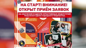 Школа креативных индустрий Ханты-Мансийска приглашает юных югорчан на обучение