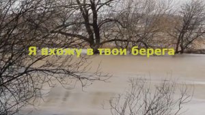 Я вхожу в твои берега
