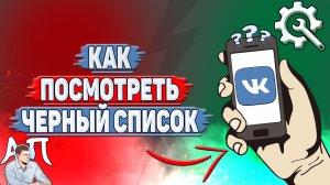 Как посмотреть черный список в ВК?