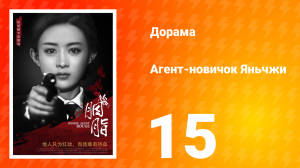 Агент-новичок Яньчжи 15 серия