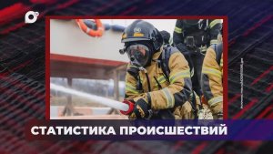 В порядке! / Оперативная статистика происшествий / 02.06.26
